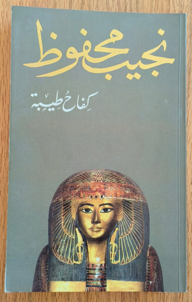 كفاح طيبة - نجيب محفوظ - مستعمل
