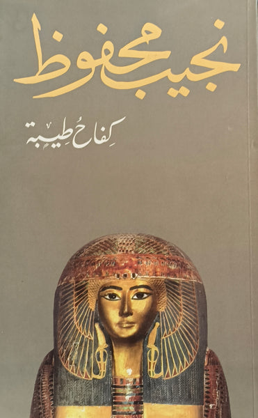 كفاح طيبة - نجيب محفوظ - مستعمل