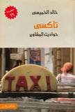 تاكسي - حواديت المشاوير - مستعمل