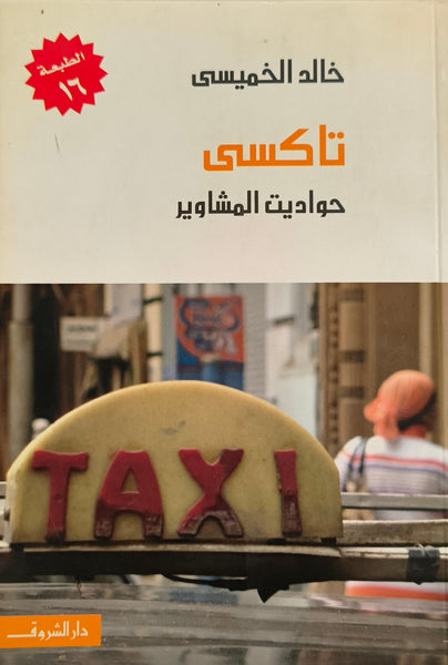 تاكسي - حواديت المشاوير - مستعمل