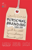 Personal Branding: القصة التي سيحكيها الناس عنك