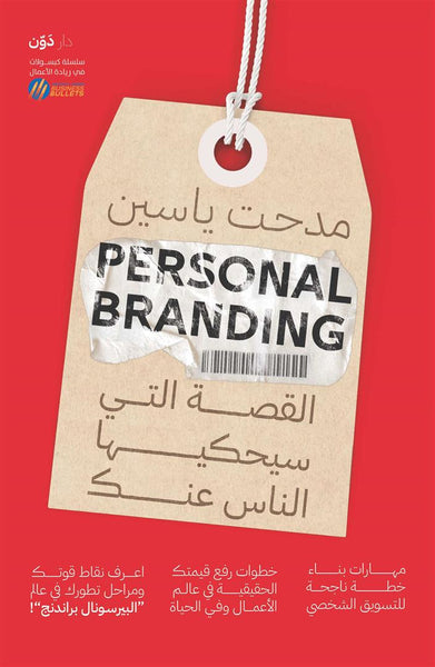 Personal Branding: القصة التي سيحكيها الناس عنك