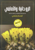 الروحانية والتعافي