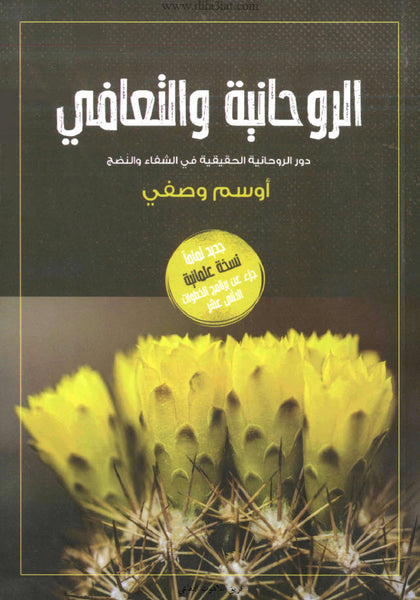 الروحانية والتعافي