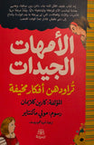 الأمهات الجيدات