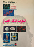 العبقرية والذكاء والإبداع - مستعمل