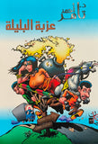 عزبة البليلة - مستعمل
