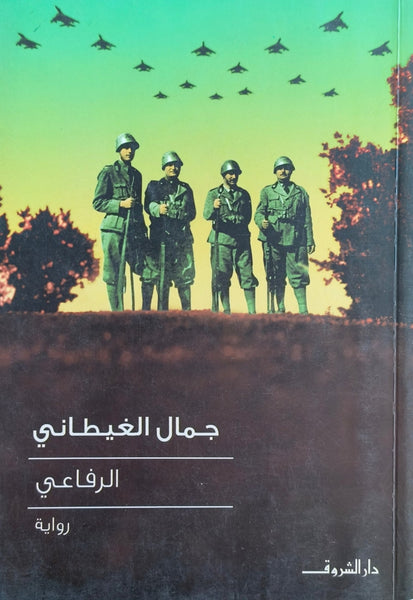 الرفاعي - مستعمل