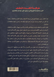 خرافة التقدم والتخلف - مستعمل