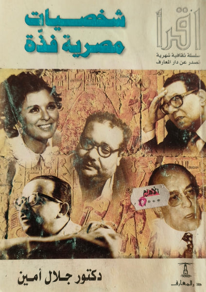 شخصيات مصرية فذة - مستعمل