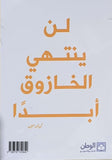 خازوقولوجي - علم دراسة الخازوق