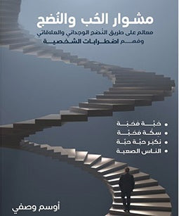 مشوار الحب والنضج