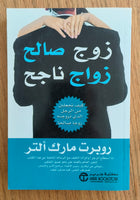 زوج صالح زواج ناجح
