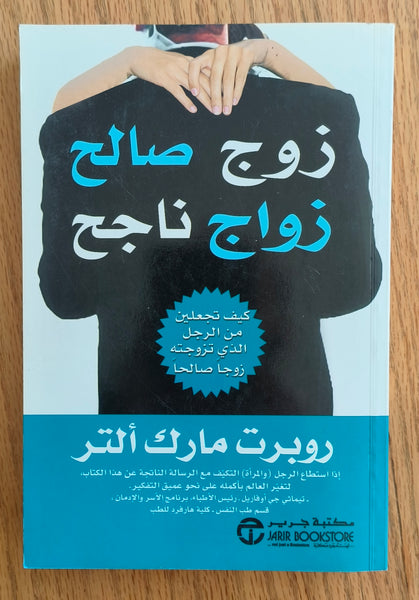 زوج صالح زواج ناجح