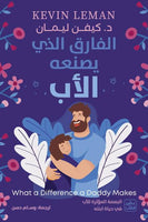 الفارق الذي يصنعه الأب