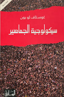 سيكولوجية الجماهير - مستعمل