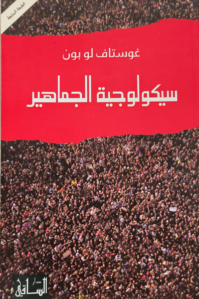 سيكولوجية الجماهير - مستعمل