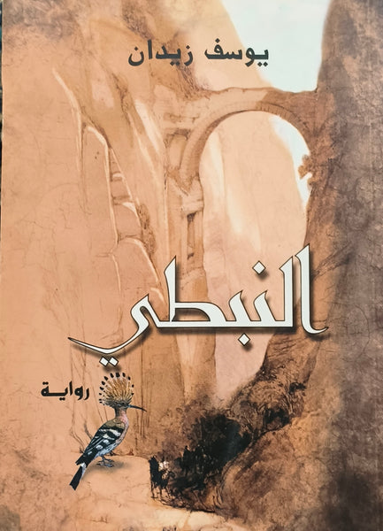 النبطي - يوسف زيدان - مستعمل