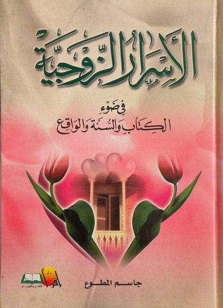 الأسرار الزوجية في ضوء الكتاب والسنة والواقع جاسم المطوع - مستعمل