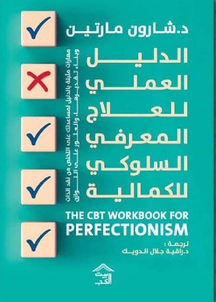 الدليل العملي للعلاج المعرفي السلوكي للكمالية