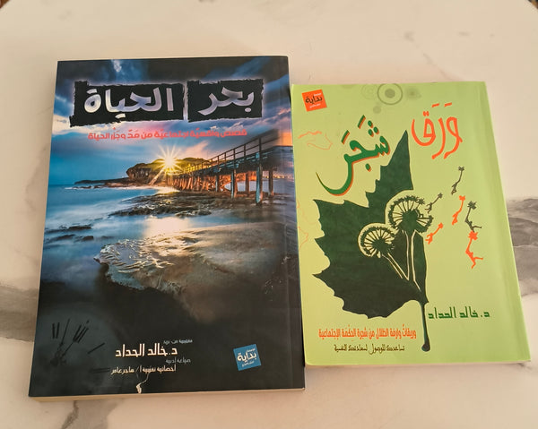 بحر الحياة + ورق شجر (مستعمل)