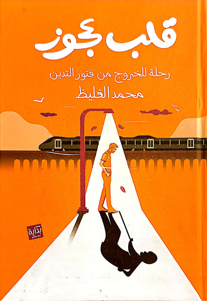 قلب عجوز + كتيبين هدية مستعمل