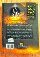موسوعة أسماء الله الحسنى وصفاته الفضلى من الكتاب والسنة مستعمل