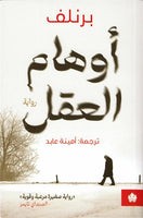 أوهام العقل