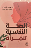 الصحة النفسية للمرأة