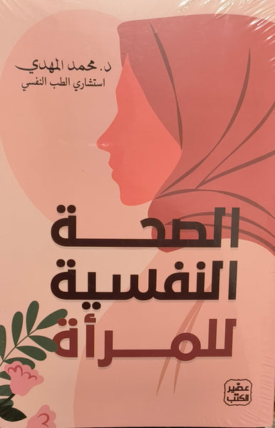 الصحة النفسية للمرأة