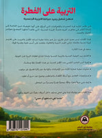 التربية على الفطرة
