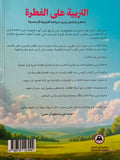 التربية على الفطرة