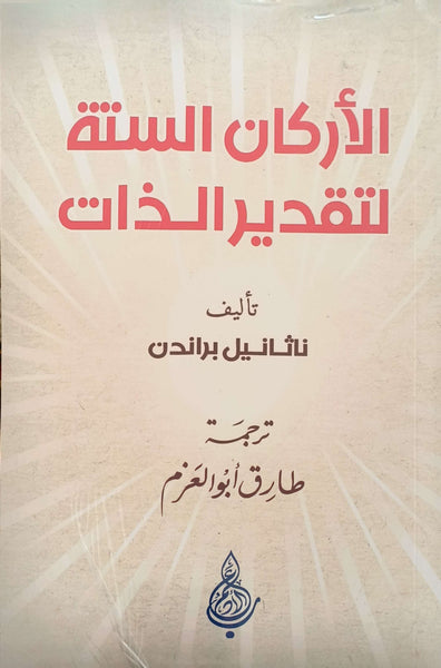 الأركان الستة لتقدير الذات