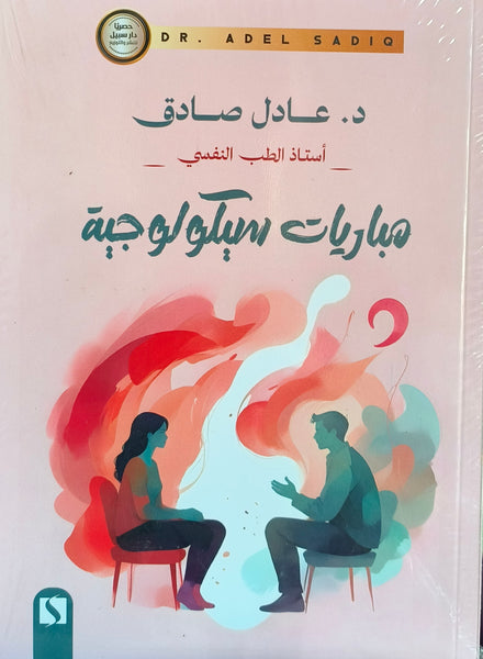 مباريات سيكولوجية