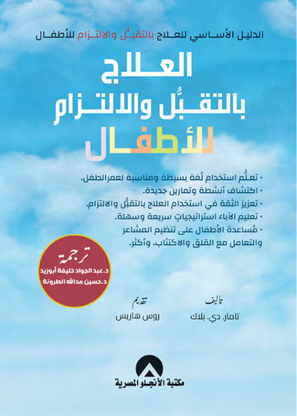 العلاج بالتقبل والالتزام للأطفال