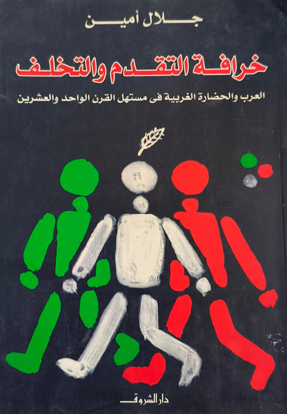 خرافة التقدم والتخلف - مستعمل