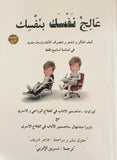 عالج نفسك بنفسك - مستعمل
