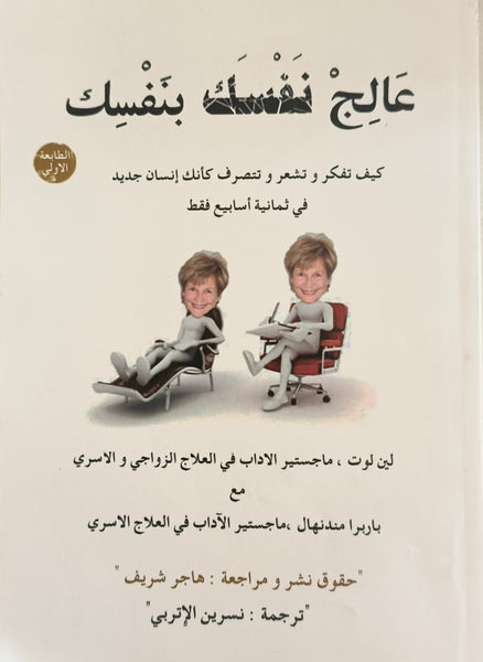 عالج نفسك بنفسك - مستعمل