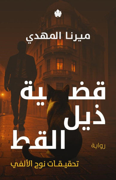 قضية ذيل القط - تحقيقات نوح الألفي 4