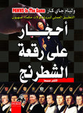أحجار على رقعة الشطرنج