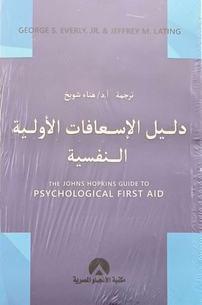 دليل الإسعافات الأولية النفسية