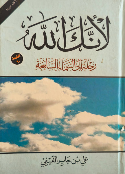 لأنك الله الجزء الأول - مستعمل