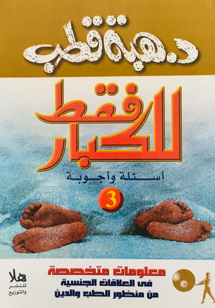 للكبار فقط أسئلة وأجوبة 3 - هبة قطب - مستعمل