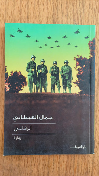 الرفاعي - مستعمل