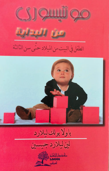 مونتيسوري من البداية