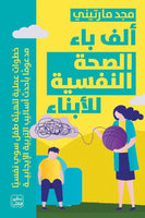 ألف باء الصحة النفسية للأبناء