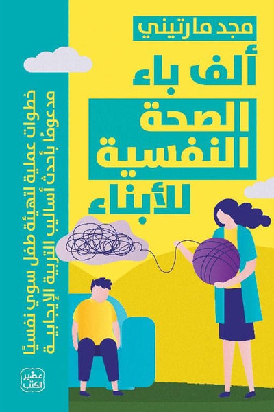 ألف باء الصحة النفسية للأبناء