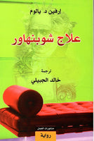 علاج شوبنهاور