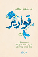 قوارير - رسائل من أب لنفسه وابنته وآباء وبنات هذا الزمان