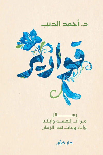 قوارير - رسائل من أب لنفسه وابنته وآباء وبنات هذا الزمان